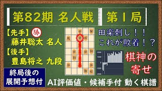 第82期 名人戦 第１局　藤井聡太 名人 VS 豊島将之 九段