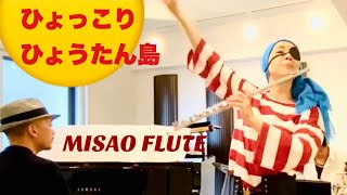 ひょっこりひょうたん島「お部屋でフルートコンサート（106）with チェロ ピアノ ドラム」MISAO FLUTE 波戸崎操  歌 前川陽子 作詞 井上ひさし