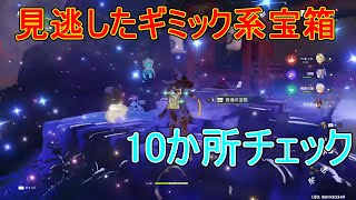 【原神】ギミック系宝箱見逃しチェック10選　（鳴神島・神無塚）【攻略解説】【ゆっくり実況】稲妻,帯電石,矢,羅針盤