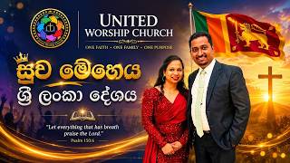 Miracle Service Sri Lanka ๐๐๐ซ๐ฏ๐ข๐๐ - ๐๐ง๐ข๐ญ๐๐ ๐๐จ๐ซ๐ฌ๐ก๐ข๐ฉ ๐๐ก๐ฎ๐ซ๐๐ก โ ๐๐๐๐
