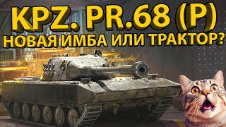 KPZ. PR.68 (P) - НЕМЕЦКАЯ ХИМЕРА ИЛИ НЕНУЖНЫЙ ТАНК? ТЕСТ И ОБЗОР ИНТЕРЕСНОЙ КОЛЛЕКЦИОНКИ!