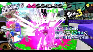 [Switch] Splatoon3 斯普拉遁3 中文版[72] 真格區域～死亡重生之後..發現這把射程超遠的武器［公升4K］是一把輔助型武器!? 副武器[墨汁陷阱]＆特殊武器[彈跳聲納]不錯用喲!