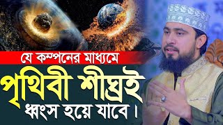 যে কম্পনের মাধ্যমে পৃথিবী শীঘ্রই ধ্বংস হয়ে যাবে | M Hasibur Rahman Bangla New Waz