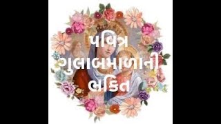 પવિત્ર ગુલાબમાળાની ભક્તિ HOLY ROSARY IN GUJARATI  ( પ્રકાશના મર્મો  ગુરુવારે   )