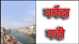 नर्मदा (रेवा) नदी का इतिहास || Narmada River Uttarakhand || History of Reva River || Reva River