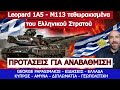 leopard 1a5 m113 τεθωρακισμένα του Ελληνικού Στρατού Προτάσεις για αναβάθμιση