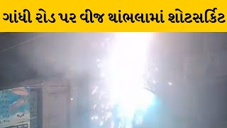 Sabarkantha : હિંમતનગરના ગાંધી રોડ પર UGVCL ની લાઇનમાં શોટસર્કિટ | MantavyaNews