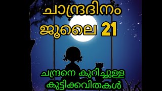 ചന്ദ്രനെ കുറിചുള്ള കുട്ടിക്കവിതകൾ 🌕🌙/ജൂലൈ 21 ചാന്ദ്രദിനം /Moon Day/poem