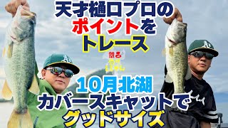 天才樋口プロのポイントをトレース！10月北湖カバースキャットでグッドサイズ！