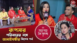 বিয়ের পর কেমন চলছে রূপসার সংসার, খোঁজ নিলেন অপরাজিতা | Rupsa Chatterjee | Jamaisasthi | Aparajia