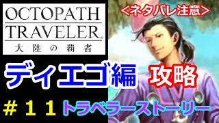 【オクトパストラベラー大陸の覇者】（無課金攻略）「ディエゴ」のトラベラーストーリー（その１１）（出戻り勢）