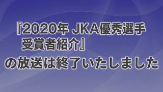 2020年JKA優秀選手受賞者紹介