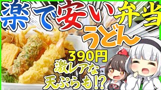 【ゆっくり解説】丸亀製麺新生テイクアウトメニューの『うどん弁当』が凄すぎるとSNSで話題に⁉︎うどん弁当4種徹底解説！