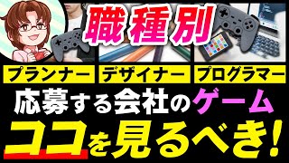 応募する会社のゲームは遊ぶべき？職種別のポイントを解説！【ゲーム会社の社長に訊く】