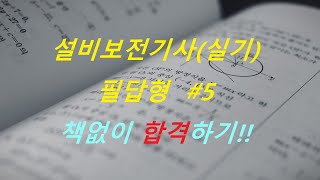 [설비보전기사-실기]  [필답형 문제 #5 ]