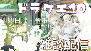 ★DQ10★雑談しながら色々やります♪★初見さん大歓迎★＃ドラクエ10