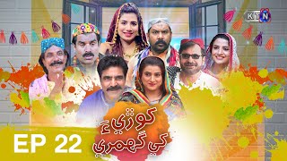 Khori Khay Ghumri  Episode 22 | Comedy Drama Serial | on KTN Entertainment