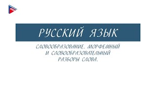 7 класс - Русский язык - Словообразование. Морфемный и словообразовательный разборы слова