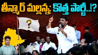 Teenmaar Mallanna: తీన్మార్ మల్లన్న: కొత్త పార్టీ.!? | ఈ జర్నలిస్టు ప్లాన్ ఏంటి? | Srinivas LifeBook