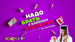 Летняя шопинг-выгода в июне! «Надо брать» с Алексеем Жидковским. Выпуск 37