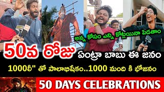 50 Days Pushpa 2 Celebrations / 50 Days Pushpa 2 Fans Celebrations / 50 Days Pushpa 2 Public Talk