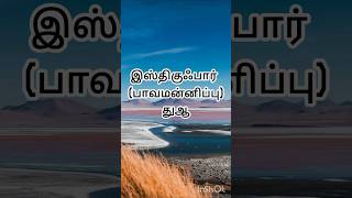 இஸ்திகுஃபார் துஆ #islamicshorts #tamil #dua #forgiveness #quran #குர்ஆன்