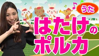 【はたけのポルカ】こどものうた・童謡〈歌詞・振り付き〉1歳児・2歳児・3歳児・4歳児・5歳児向け