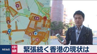 緊張続く香港の現状は