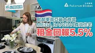 曼谷東部Bangna區 | 毗鄰東南亞最大購物中心MEGA BANGNA | Noble全新尊尚住宅項目【諾博天鑽】