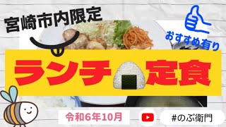 【宮崎市内限定】ランチ🍙定食のご紹介👌おすすめあります♪