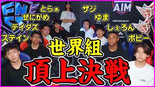 【最強決定戦】世界大会出場メンバー呼びまくって誰が一番強いか決めてみた【フォートナイト】