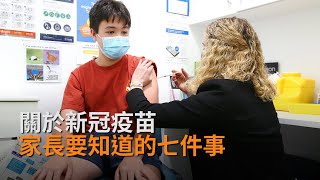 【專家答疑】孩子打新冠疫苗針，家長需要注意什麼？