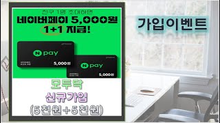 [가입이벤트]모두닥 가입하고 네이버페이5천원/친구 초대하고 5천원!!