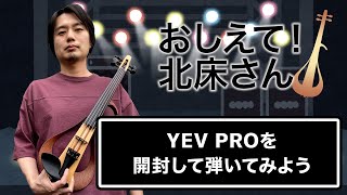 【おしえて！北床さん】YEVPROを開封して弾いてみよう