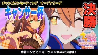 【ウマ娘】キャンサー杯オープンリーグ決勝　水マル頼みの今回のチャンミ　フクキタルをチャンミで勝たせたい！その32