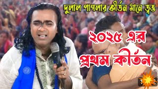 দুলাল মহন্ত এর কীর্তন | ২০২৫ এর প্রথম কীর্তন | ত্বত্ত্ব কথা দুলাল