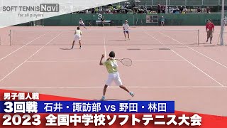 2023全国中学校大会 男子個人戦/3回戦 石井・諏訪部(横芝)vs野田・林田(清明学園)