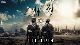 פנינה בכר - עד מתי /  Pnina Bachar             Until When