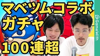 【モンスト】マベツムコラボガチャを100連超ガチャる！マベツムに詳しい特別ゲストも！？【なうしろ】