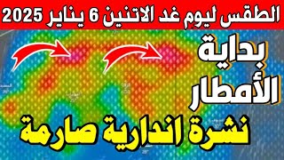 حالة الطقس في المغرب غدا الاتنين 06 يناير 2025 : تحذير انقلاب جوي عنيف غدا الاتنين