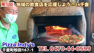 房TUBE（南房総市）地域の飲食店を応援しよう！No.04 Pizza I ndiy's