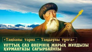 Ұлттық саз өнерінің жарық жұлдызы Құрманғазы Сағырбайұлы. «Таңбалы тарих — Таңдаулы тұлға»