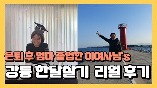 강릉 한달살기 리얼 후기 이여사님편