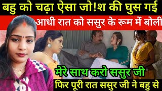 रात के अंधेरे में बहु गई ससुर के रूम में फिर हुआ Sasur bahu | Crime Story