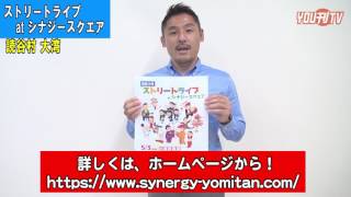 YOU刊TV  シナジースクエア・ストリートライブ（参加者募集）17年4月28日（金）【沖縄県・読谷村・FMよみたん・YOUTV 】