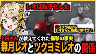 【ストグラ切り抜き】上田さんに無月レオとツクヨミレオの関係を聞くあげころ【BMC/奇肉屋/ツクヨミレオ/無月レオ/上田さん/揚物ころも】