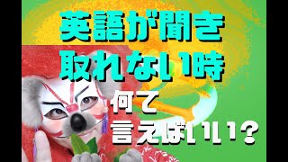 英語が聞き取れない時やもう一度言ってくださいって英語で何て言う❓