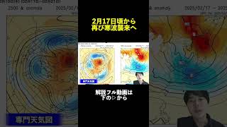 ↑フルはこちら【また寒波】2月後半も10年に一度レベルの低温＆大雪の可能性高まる 気象予報士解説 (2025年2月11日昼配信) #マニアック天気 #気象予報士 #天気予報 short ver.2