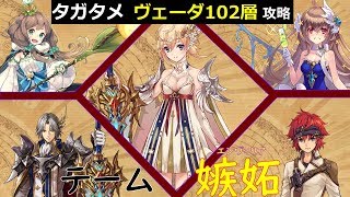 【タガタメ】異層搭ヴェーダ102層　攻略　今こそカノンのLSを！【THE ALCHEMIST CODE】