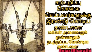 கற்பழிப்பு மற்றும் கொலை செய்பவர்களுக்கு இரண்டு சிறந்த தண்டனைகள் || SmartBharathi ||